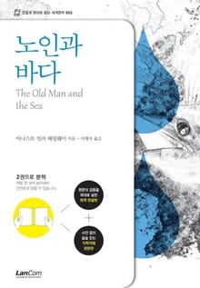 노인과 바다 (한글+영문판)