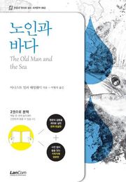 노인과 바다 (한글+영문판)