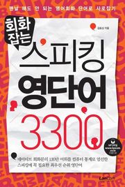 회화잡는 스피킹 영단어 3300