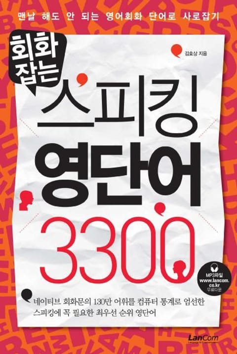 회화잡는 스피킹 영단어 3300 표지 이미지