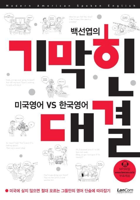 백선엽의 기막힌 대결 미국영어 VS 한국영어 표지 이미지