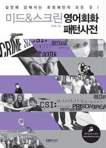 미드 & 스크린 영어회화 패턴사전