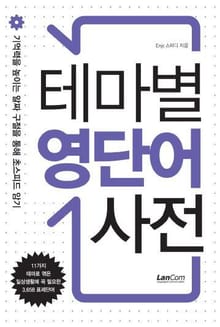 테마별 영단어 사전