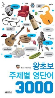왕초보 주제별 영어 단어 3000