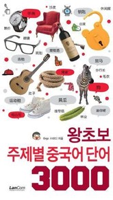 왕초보 주제별 중국어 단어 3000 표지 이미지