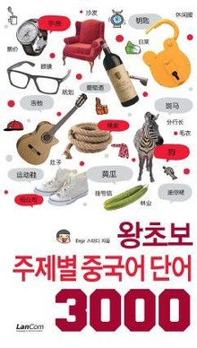 왕초보 주제별 중국어 단어 3000