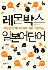 레몬박스 일본어단어 표지 이미지