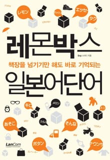 레몬박스 일본어단어