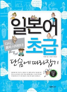 일본어 초급 단숨에 따라잡기