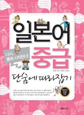 일본어 중급 단숨에 따라잡기 표지 이미지