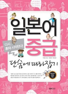 일본어 중급 단숨에 따라잡기