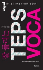 잘 풀리는 TEPS VOCA 표지 이미지