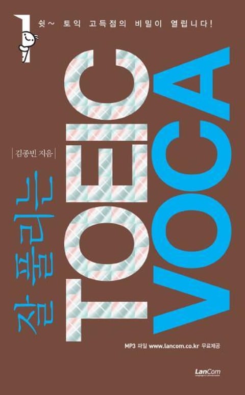 잘 풀리는 TOEIC VOCA 표지 이미지