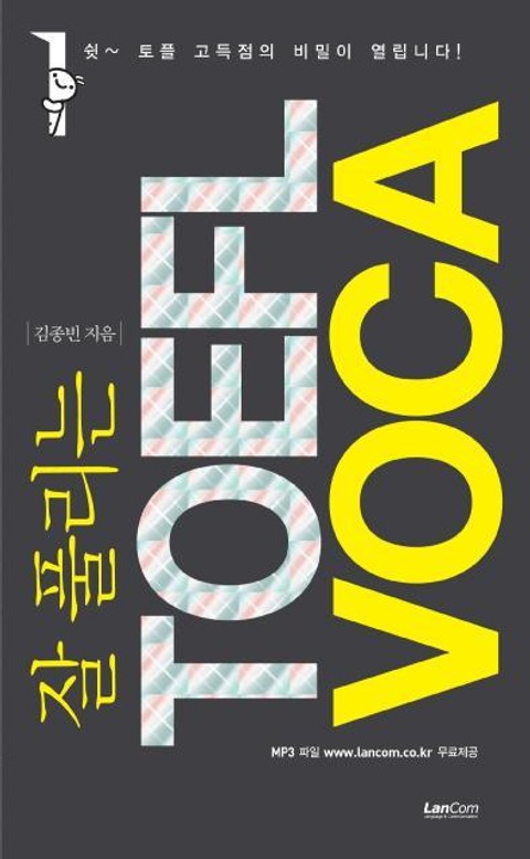 잘 풀리는 TOEFL VOCA 표지 이미지