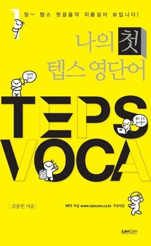 나의 첫 텝스 영단어
