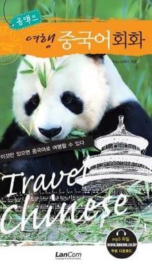 콤팩트 여행 중국어회화