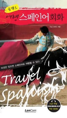 콤팩트 여행 스페인어회화