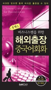 콤팩트 해외출장 중국어회화 표지 이미지