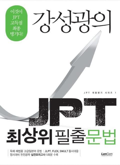 강성광의 JPT 최상위 필출 문법 표지 이미지