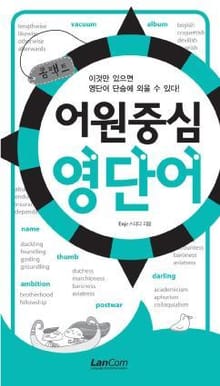 콤팩트 어원중심 영단어