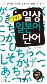 콤팩트 일상 일본어단어 표지 이미지