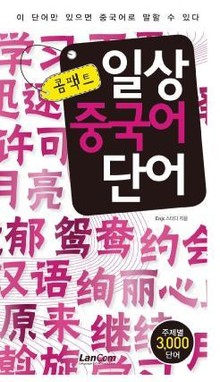 콤팩트 일상 중국어단어