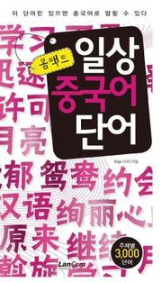 콤팩트 일상 중국어단어