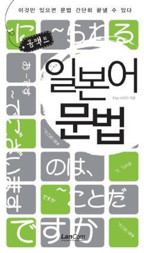 콤팩트 일본어 문법 표지 이미지