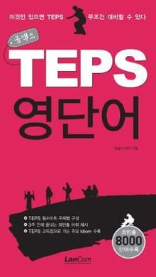 콤팩트 TEPS 영단어