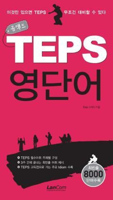 콤팩트 TEPS 영단어 표지 이미지