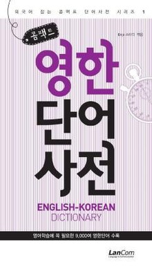 콤팩트 영한 단어 사전
