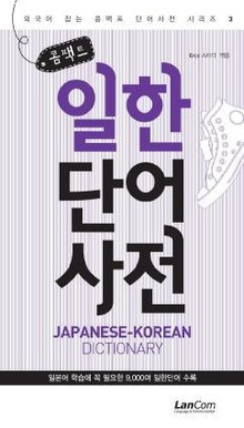 콤팩트 일한단어 사전