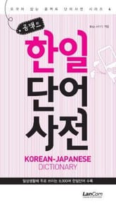 콤팩트 한일단어 사전 표지 이미지