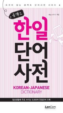 콤팩트 한일단어 사전