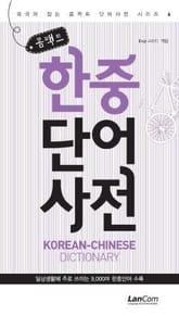 콤팩트 한중단어 사전 표지 이미지