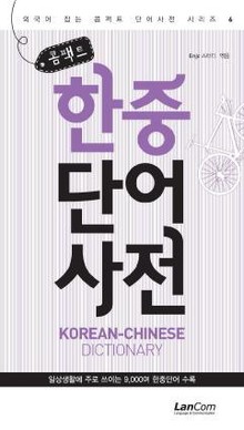 콤팩트 한중단어 사전