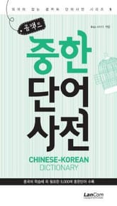 콤팩트 중한단어 사전 표지 이미지