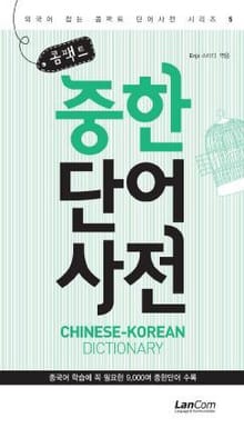 콤팩트 중한단어 사전