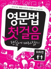 영문법 첫걸음 단숨에 따라잡기 표지 이미지