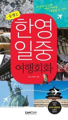 콤팩트 한영일중 여행회화