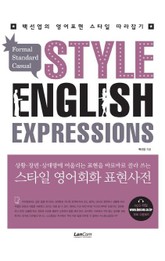 스타일 영어회화 표현사전 표지 이미지