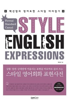 스타일 영어회화 표현사전