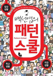 백선엽의 패턴스쿨