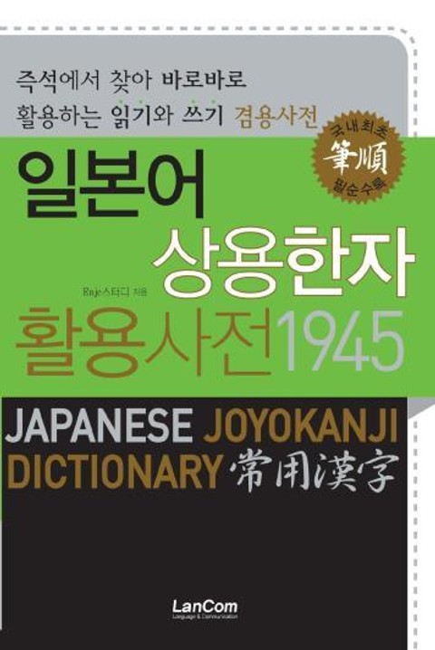 일본어 상용한자 활용사전 1945 표지 이미지