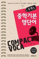 콤팩트 중학기본 영단어 표지 이미지