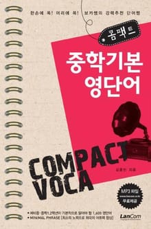 콤팩트 중학기본 영단어