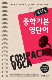 콤팩트 중학기본 영단어