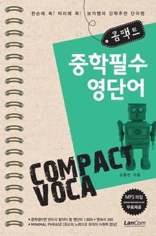 콤팩트 중학필수 영단어
