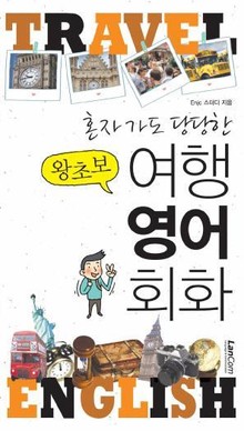 혼자가도 당당한 왕초보 여행 영어 회화