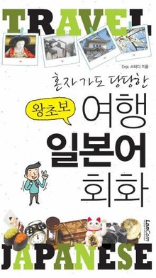 혼자가도 당당한 왕초보 여행 일본어 회화